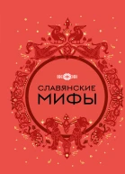 Славянские мифы