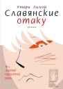 Славянские отаку