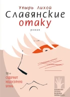 Славянские отаку