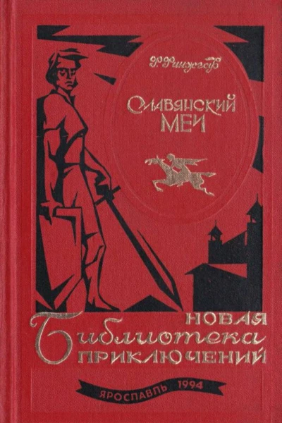 Славянский меч