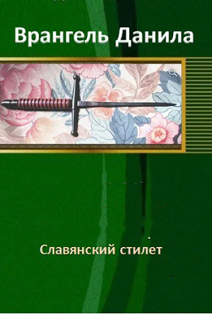 Славянский стилет СИ