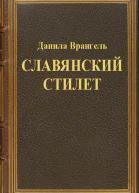 Славянский стилет