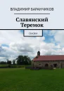 Славянский Теремок