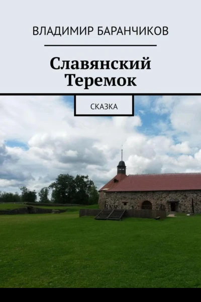 Славянский Теремок