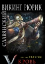 Славянский викинг Рюрик Кровь героев  Седугин В И