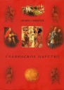 Славянское царство