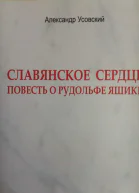 Славянское сердце Повесть о Рудольфе Яшике