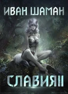 Славия 2 Месть