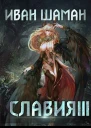 Славия 3 Отступник