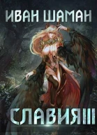Славия 3 Отступник
