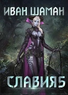 Славия 5 Возмездие
