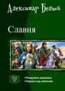 Славия Дилогия СИ