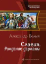 Славия Рождение державы Фантастический роман