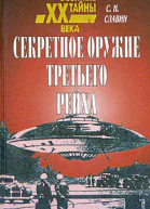 Славин СН Секретное оружие третьего рейха