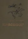 Славкович Д Красобор