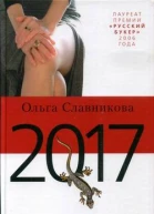 Славникова О 2017