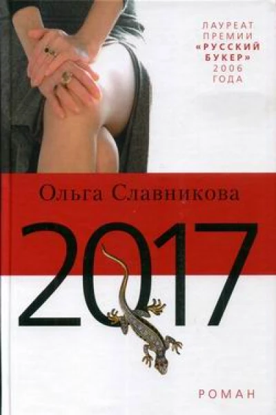 Славникова О 2017