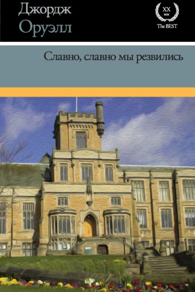 Славно славно мы резвились