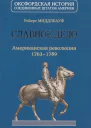Славное дело Американская революция 17631789