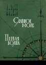 Славное море Первая волна Повести