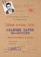 Славные парни порусски Нерассказанная история Книга 1  Буторин Сергей Тарасова Ольга