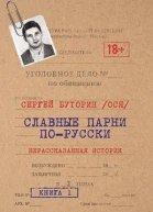 Славные парни порусски Нерассказанная история Книга 1