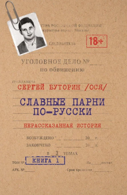 Славные парни порусски Нерассказанная история Книга 1