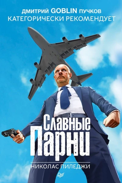 Славные парни