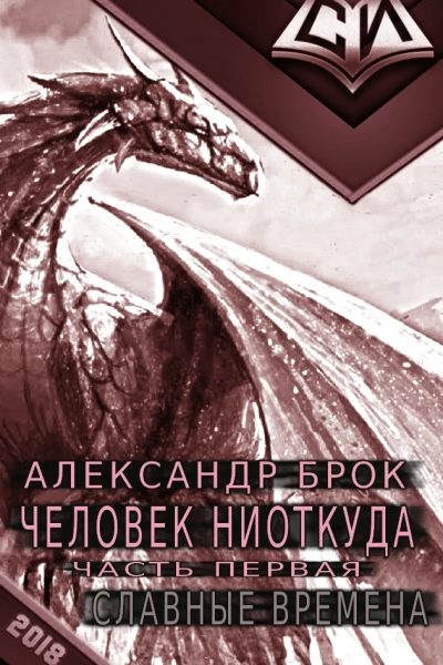Славные времена СИ