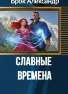 Славные времена