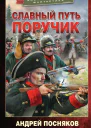 Славный путь Поручик