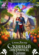 Славный зверинец Тайви