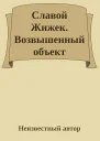 Славой Жижек Возвышенный объект идеологии