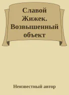 Славой Жижек Возвышенный объект идеологии