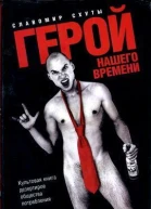 Славомир Схуты Герой нашего времени