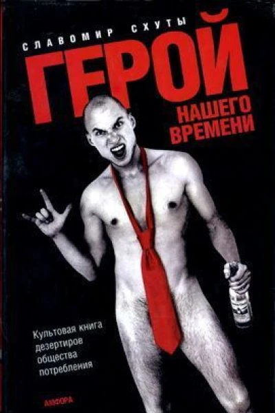 Славомир Схуты Герой нашего времени
