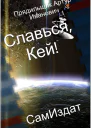 Славься Кей СИ