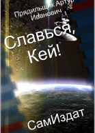 Славься Кей СИ