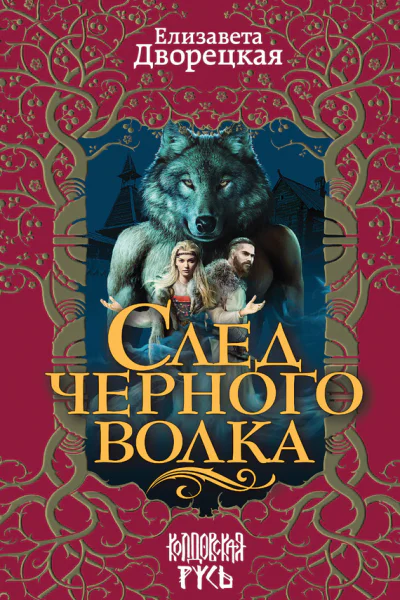 След черного волка