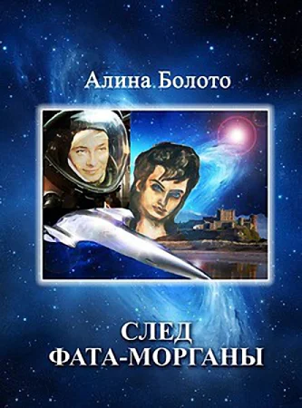 След Фатаморганы