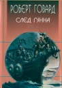 След Гунна  Роберт Говард собрание сочинений в 8 томах том 4