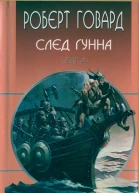 След Гунна  Роберт Говард собрание сочинений в 8 томах том 4