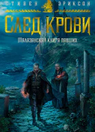 След крови Шесть историй о Бошелене и Корбале Броше