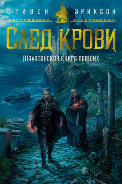 След крови Шесть историй о Бошелене и Корбале Броше