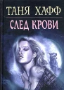 След крови