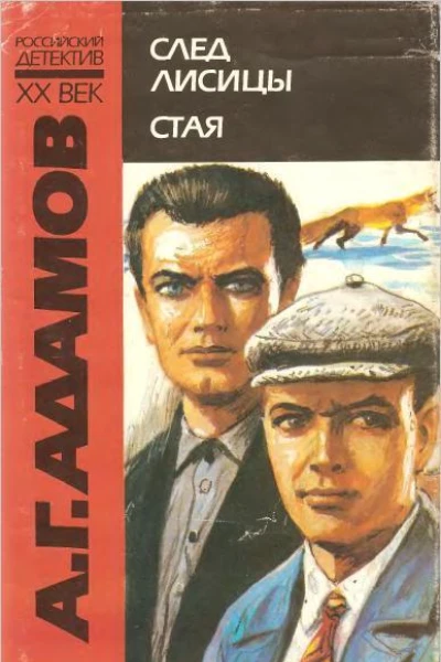 След лисицы Стая
