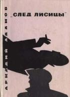 След Лисицы
