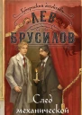 След механической обезьяны  Лев Брусилов