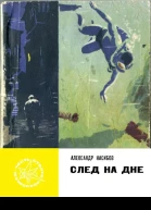 След на дне