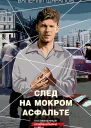 След на мокром асфальте  Валерий Шарапов